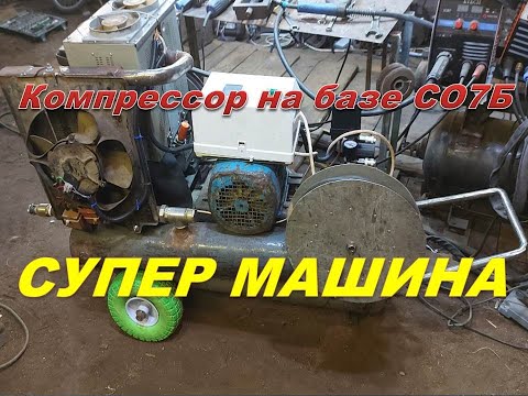 Видео: Чудо супер компрессор СО7Б от 220в  Такого нет ни у кого  Смотрите.
