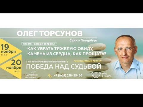 Видео: Олег Торсунов: Как убрать тяжелую обиду, камень из сердца, как прощать? / Афишаведа