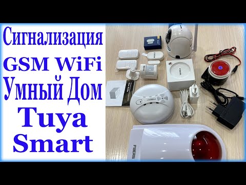 Видео: Умный дом.Wifi GSM сигнализация Tuya Smart!!!