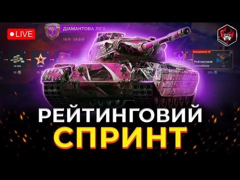 Видео: 🟣 Игра на Результат в Рейтинге/World Of Tanks Blitz