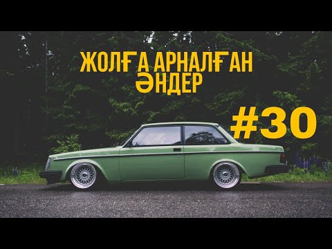 Видео: ЖОЛҒА АРНАЛҒАН ӘНДЕР | #30 | ХИТ 2021 | ҚАЗАҚША ӘНДЕР