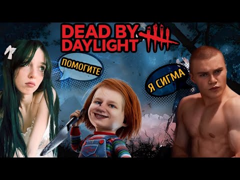 Видео: СИГМА ИЛИ ПРЕДАТЕЛЬ? DEAD BY DAYLIGHT С derzko69, quickhuntik, leron_baron, tankzor