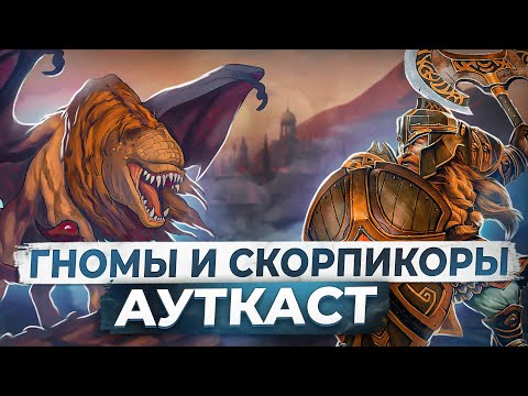 Видео: Гномы и Скорпикоры Ауткаст