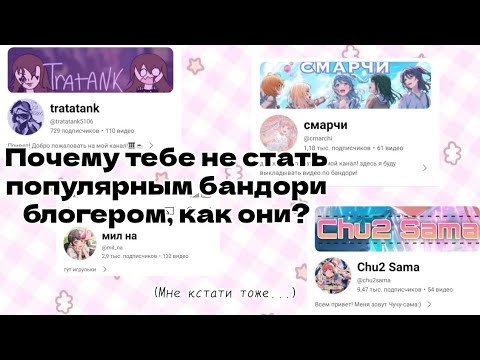 Видео: ПОЧЕМУ У ТЕБЯ НЕ ПОЛУЧИТСЯ СТАТЬ ТАКИМ, КАК ОНИ? ⭐/ Популярность бандори блогеров...