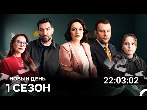 Видео: Новый День Все Cерии (русский дубляж)