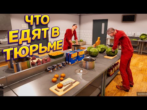 Видео: ТЮРЕМНАЯ ЕДА И ЗАГОВОРЫ ( Prison Simulator )