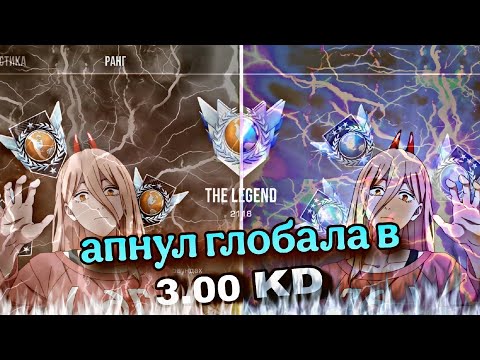 Видео: Шок, АПНУЛ  ГЛОБАЛА 3 КД В 9 СЕЗОНЕ ! ДЭМКА В СОЮЗНИКАХ⚡