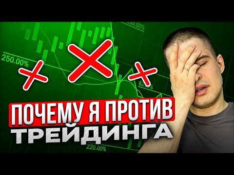 Видео: Почему я против трейдинга спустя 16 лет?