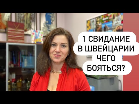Видео: Зовёт в Швейцарию на первое свидание. Ехать? | Психология отношений