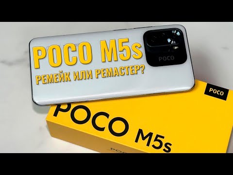 Видео: Ремейк или ремастер? Poco M5s распаковка и первый взгляд