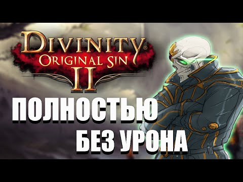 Видео: Прошел Divinity original sin 2  ПОЛНОСТЬЮ БЕЗ УРОНА