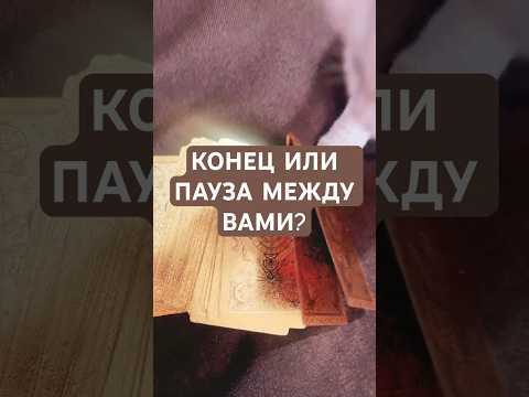 Видео: КОНЕЦ ИЛИ ПАУЗА МЕЖДУ ВАМИ? #тарочточувствует #таролог #тароонлайн #таро