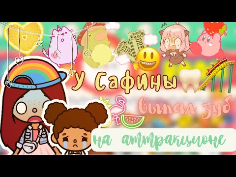 Видео: Выпал зуб на аттракционе 😱💓🦷 / Toca Life World / тока бока / toca boca / Secret Toca