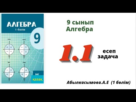 Видео: алгебра 9 сынып 1.1 есеп. Абылкасымова 9 класс 1.1 задача