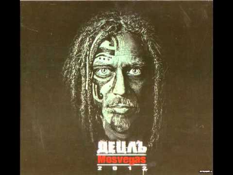 Видео: Le Truk aka Децл ft. Mc Check, Resa Man - Baby Of Babylon