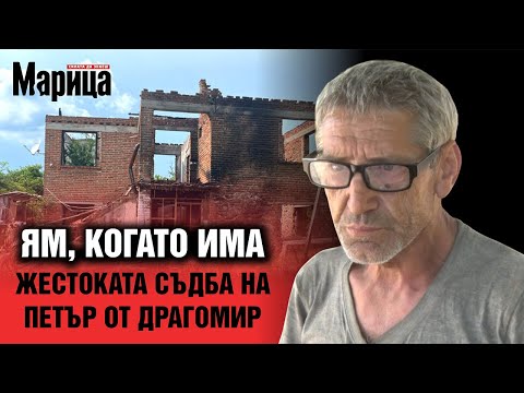 Видео: Жестоката съдба на Петър: Ям, когато има, спя като куче