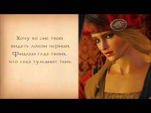 Видео: The Witcher 3 - Priscilla's Song (Russian + lyrics ) Песня Присциллы