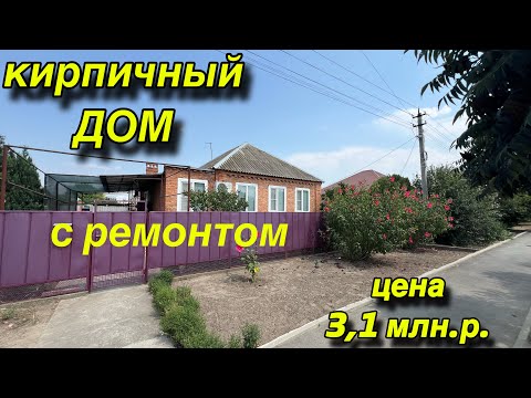 Видео: ПРОДАН !!!КИРПИЧНЫЙ ДОМ С ‼️РЕМОНТОМ‼️/ ЦЕНА 3,1 МЛН.Р.