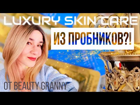 Видео: БЮДЖЕТНЫЙ УХОД ЗА КОЖЕЙ. КОРЕЙСКИЙ ЛЮКС. ПРОБНИЧКИ. ОТ BEAUTY GRANNY.