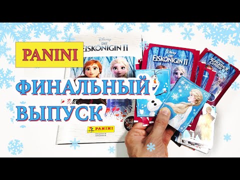 Видео: PANINI Холодное Сердце 2 ФИНАЛЬНЫЙ ВЫПУСК