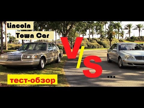 Видео: Зачем покупают классические Тачки/ Lincoln Town Car/ тест/обзор