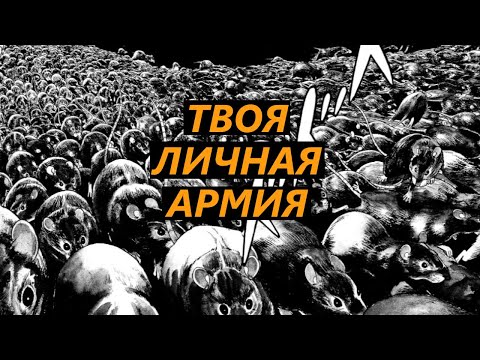 Видео: Армия ада 🐀 Обзор