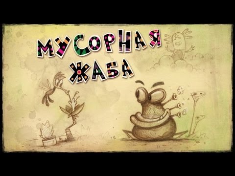 Видео: Приключения Куми-Куми - Мусорная жаба | Смешные мультики