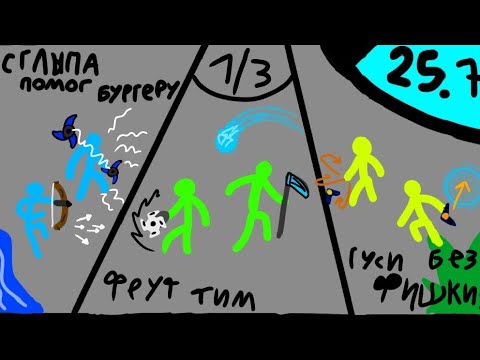 Видео: Сдс турнир 25.7! Треть-финал! Supreme duelist stickman Суприм дуелист стикман 