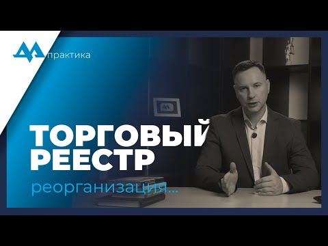 Видео: Белорусский торговый реестр: ловушка при присоединении компаний