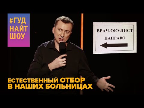 Видео: Естественный отбор в наших больницах - Валерий Жидков #ГудНайтШоу