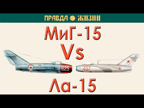 Видео: Миг-15 против Ла-15