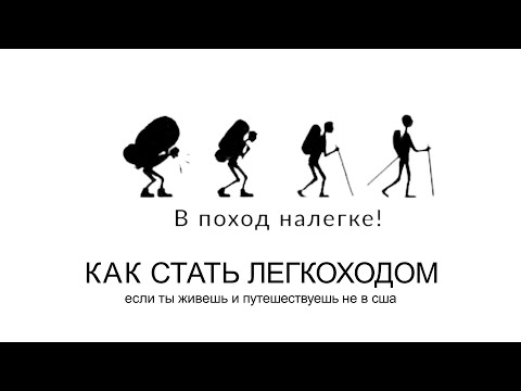 Видео: Основы и Принципы  Легкоходства / как собрать #рюкзак / как сходить в #поход / как ночевать в #лесу