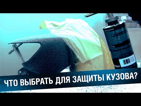 Видео: ЧТО ВЫБРАТЬ ДЛЯ ЗАЩИТЫ КУЗОВА, порогов и днища авто? Сравниваем защитные покрытия