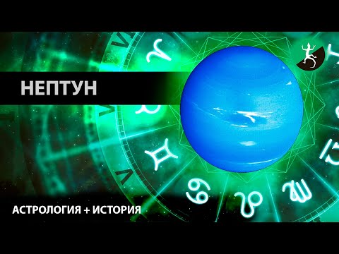 Видео: Значение планеты НЕПТУН в астрологии! + АНОМАЛИИ, ТАЙНЫ, ЗАГАДКИ  и ИСТОРИЯ ОТКРЫТИЯ