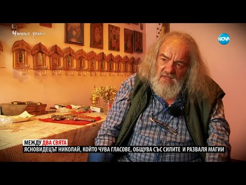 Видео: „Ничия земя“: Николай, който дава надежда (18.05.2024)