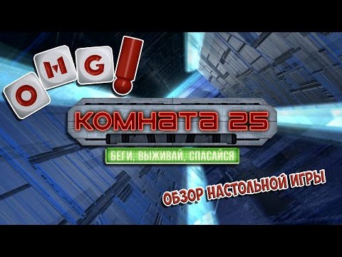 Видео: КОМНАТА 25 — настольная игра по мотивам фильма КУБ!