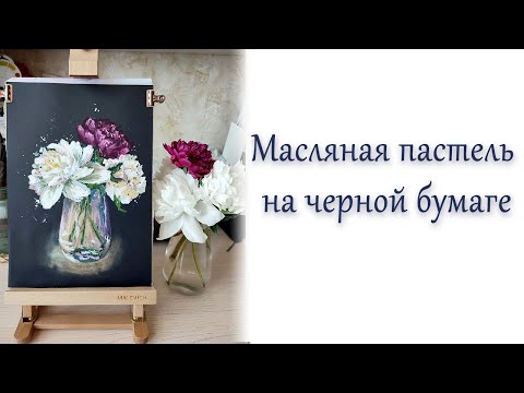 Видео: Черная бумага! Пионы с натуры масляной пастелью.