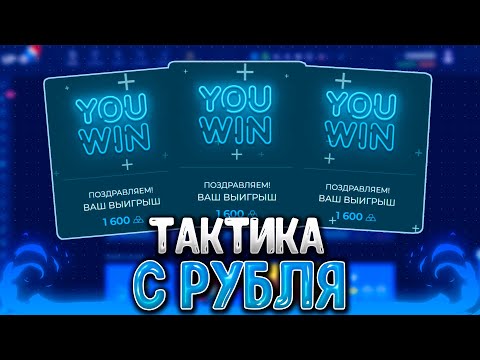 Видео: UP-X ТАКТИКА С 1 РУБЛЯ / С 1 РУБЛЯ ДО 2000 НА АП ИКС / ПОДНЯЛСЯ ПО ТАКТИКЕ НА UP-X