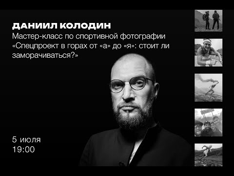 Видео: Даниил Колодин «Спортивная фотография. Спец. проект в горах от а до я: стоит ли заморачиваться?»