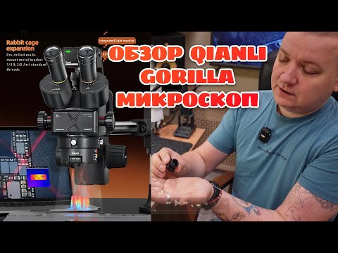 Видео: Первый обзор на микроскоп Qianli gorilla microscope x6558