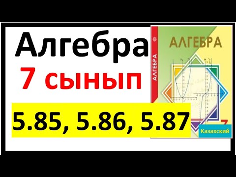 Видео: Алгебра 7 сынып 5.85, 5.86, 5.87 есеп