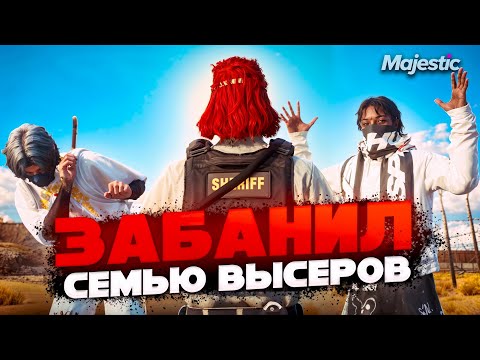 Видео: ЗАБАНИЛ СЕМЬЮ НАГЛЫХ ВЫСЕРОВ в GTA 5 RP | MAJESTIC RP