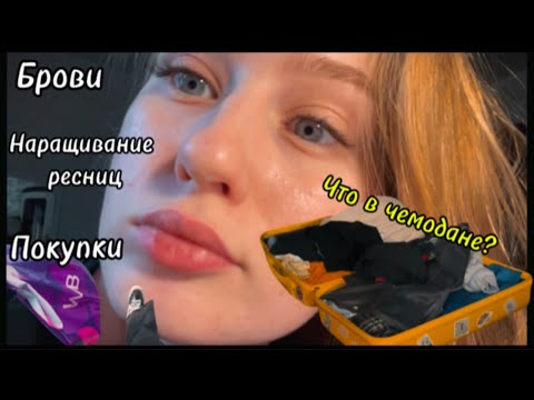Видео: ВПЕРВЫЕ НАРАСТИЛА РЕСНИЦЫ😳//БРОВИ//СОБИРАЕМ ЧЕМОДАН🧳🚂🫶🏻