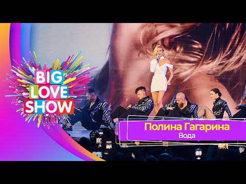 Видео: Полина Гагарина - Вода | BIG LOVE SHOW 2023