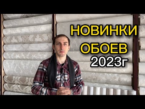 Видео: Обзор на новинки 2023 обои под венецианку "Артекс"