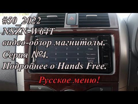 Видео: #50_2022 NSZN-W64T видео-обзор магнитолы.  Серия №4.  Русское меню! Подробнее о Hands Free.