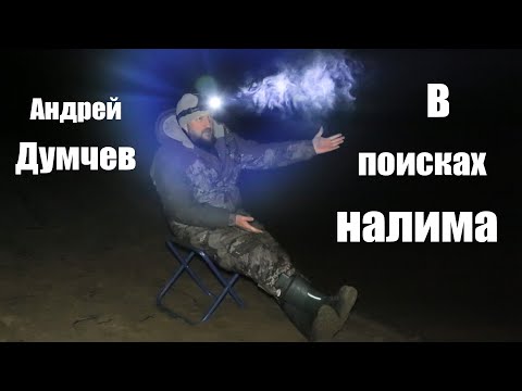 Видео: В поисках налима