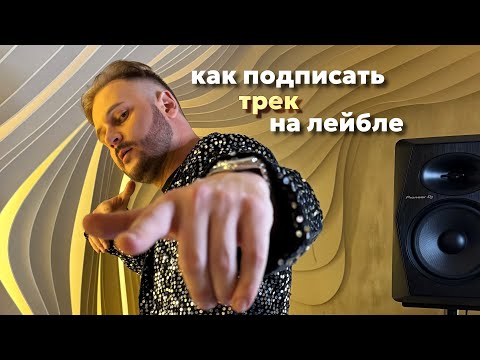 Видео: Как подписать трек на лейбле?