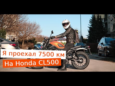 Видео: Обзор Honda CL500 спустя 4 месяца активного пользования