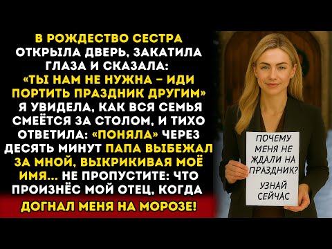 Видео: На Рождественском ужине моя сестра открыла дверь, закатила глаза и сказала: Мы не хотим тебя здесь…